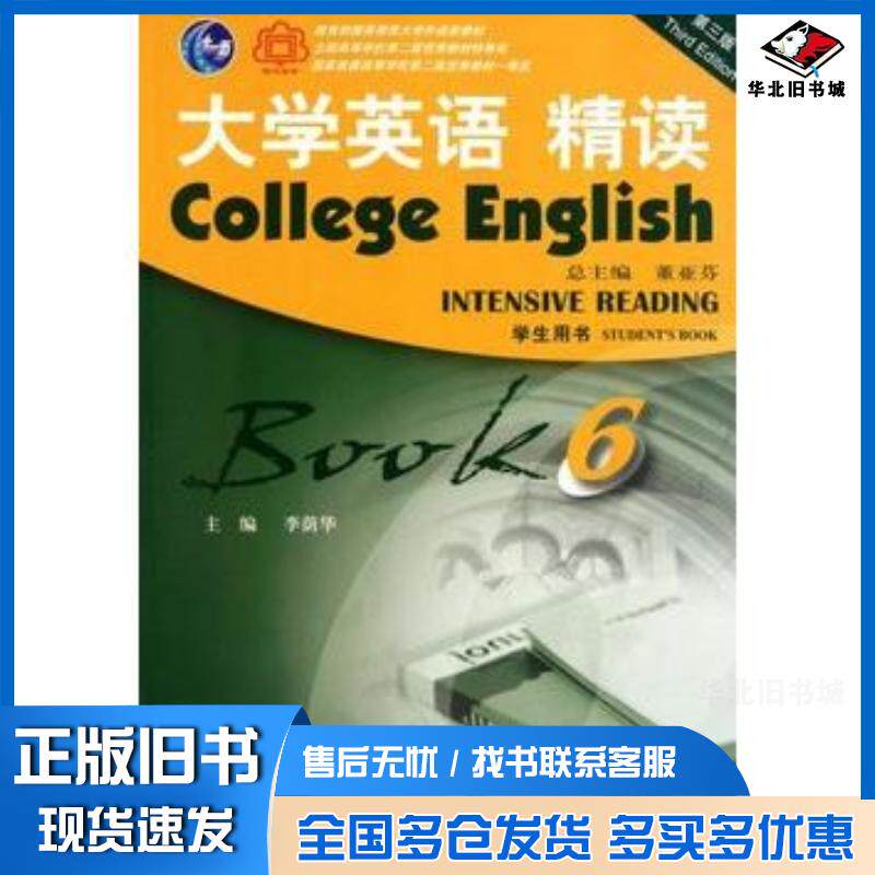 正版旧书大学英语精读6学生用书第3版李荫华主编上海外语教育出版社9787544622769