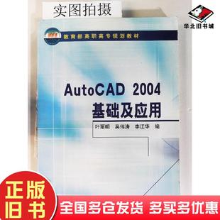 正版旧书AutoCAD2004基础及应用叶丽明化学工业出版社9787502568436