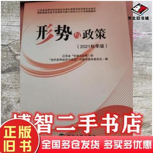 江苏省形势与政策和当代世界经济与政治分教学指导委员会南京大学出版 版 社9787305248375 旧书形势与政策2021秋季 正版