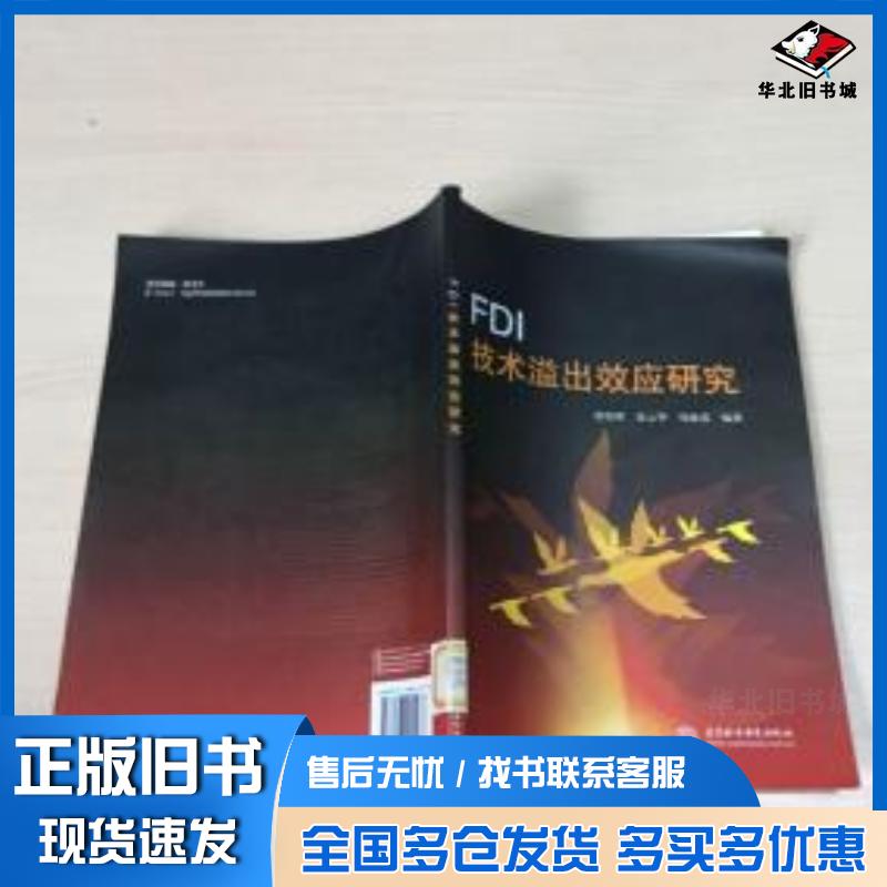 正版旧书FDI技术溢出效应研究唐绍祥张云华周新苗著中国水利水电出版社9787508451978