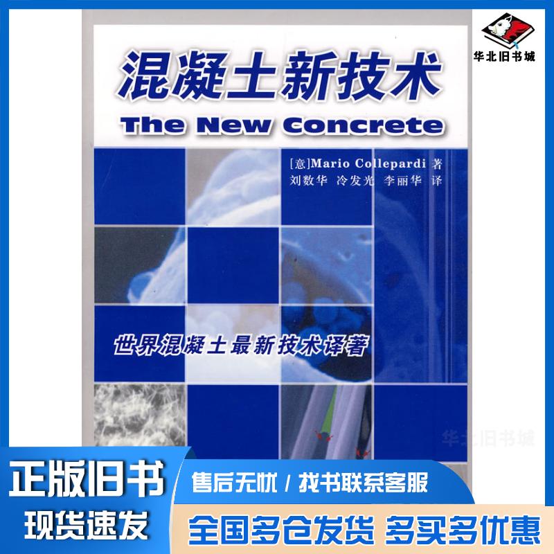 正版旧书混凝土新技术意克罗帕蒂中国建材工业出版社9787802274587