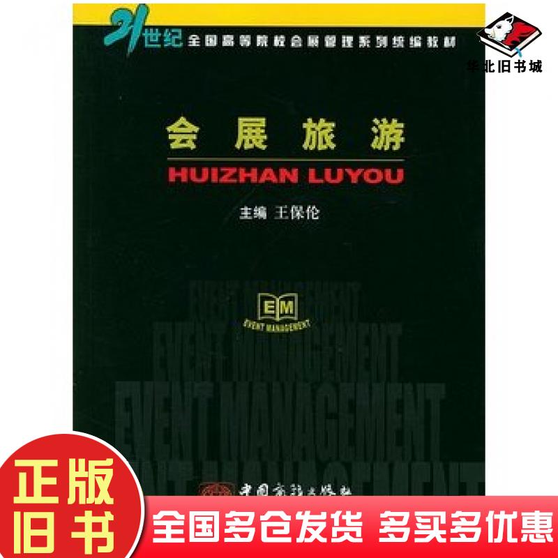 正版旧书会展旅游王保伦主编中国商务出版社9787801812810