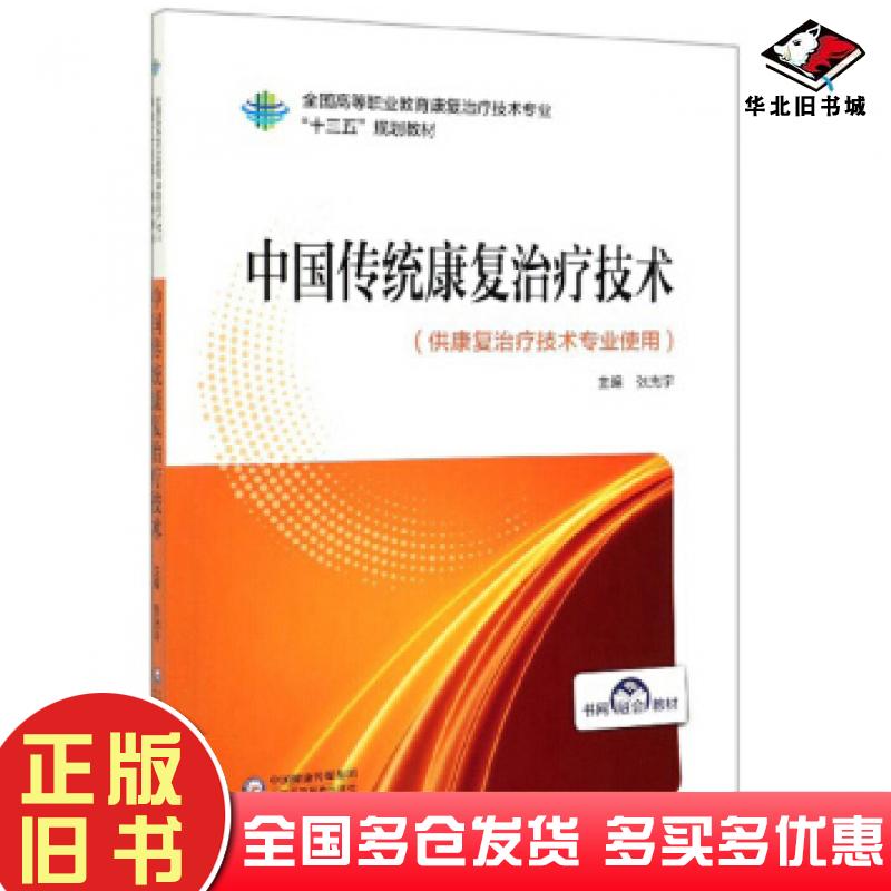 正版旧书中国传统康复治疗技术张光宇编中国医药科技出版社9787521414356