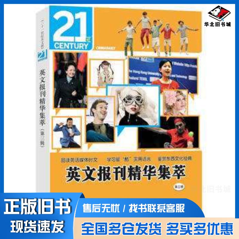 正版旧书英文报刊精华集萃中国日报社二十一世纪英文报编外文出版社9787119084640