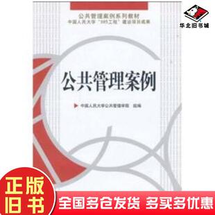 正版旧书公共管理案例中国人民大学公共管理学院组编中国人民大学出版社9787300125428