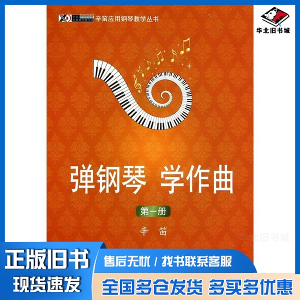 正版旧书弹钢琴  学作曲  第1册辛笛主编上海音乐学院出版社9787806925911