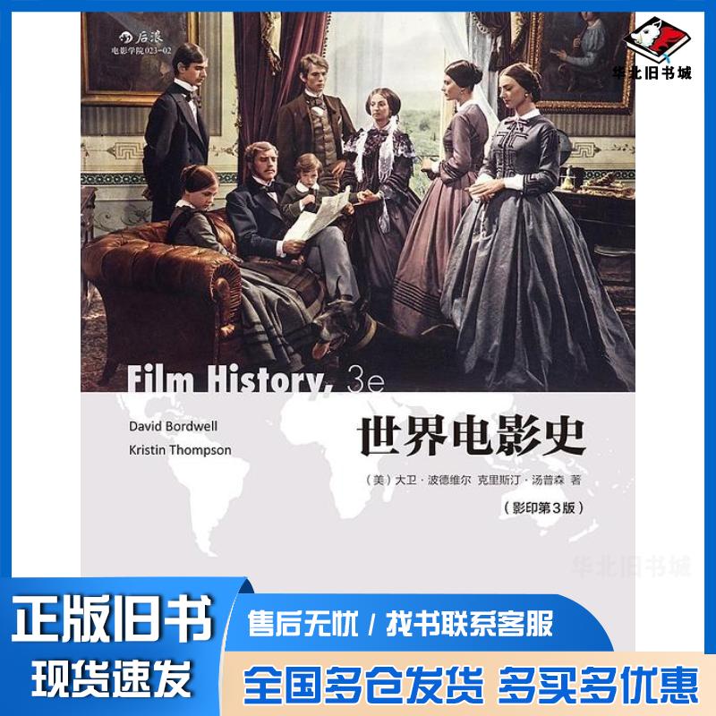 正版旧书世界电影史美大卫波德维尔DavidBordwell克里斯汀汤普森K北京联合出版公司9787550262966