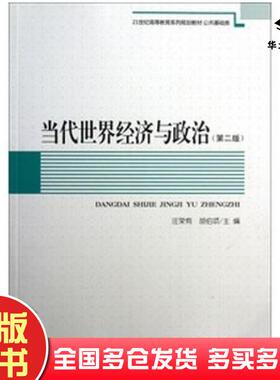 正版旧书当代世界经济与政治第二版汪荣有胡伯项安徽大学出版社9787566401793