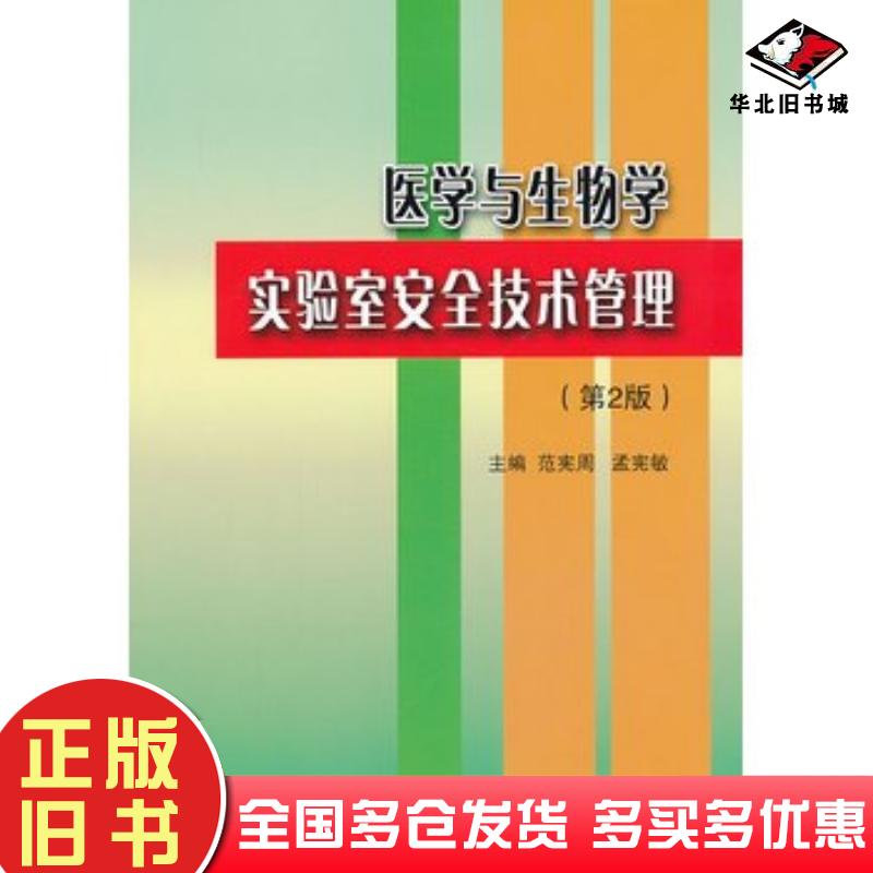 正版旧书医学与生物学实验室安全技术管理第二版范宪周北京大学医学出版社9787565906008