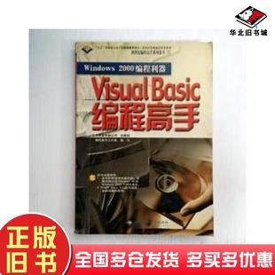 正版 社9787900056054 旧书Windows2000编程利器——VisualBasic编程高手含盘编程高手工作室编写希望电子出版