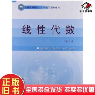 正版旧书线性代数第三版何苏阳吕巍然王子亭主编中国石油大学出版社9787563625598