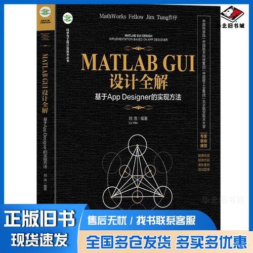 正版旧书MATLABGUI设计全解基于AppDesigner的实现方法刘浩编著清华大学出版社9787302683759