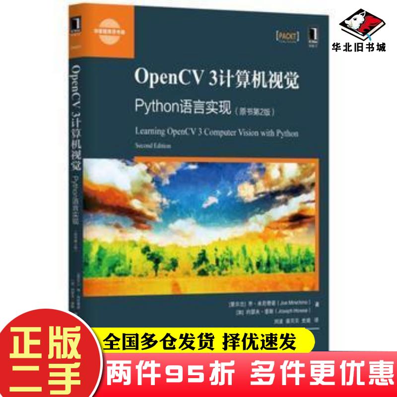 二手书OpenCV3计算机视觉Python语言实现原书第2版乔米尼奇诺JoeMinichino机械工业出版社9787111539759