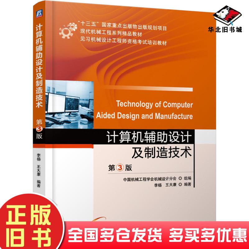正版旧书计算机辅助设计及制造技术第三3版中国机械工程学会机械设计分会组编李杨王大康编著机械工业出版社9787111640646