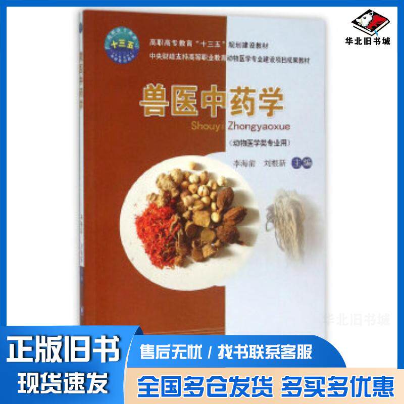 正版旧书兽医中药学李海前刘根新主编中国农业大学出版社9787565515279