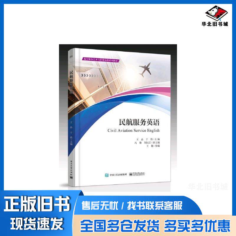 正版旧书民航服务英语王晶于轶电子工业出版社9787121454363