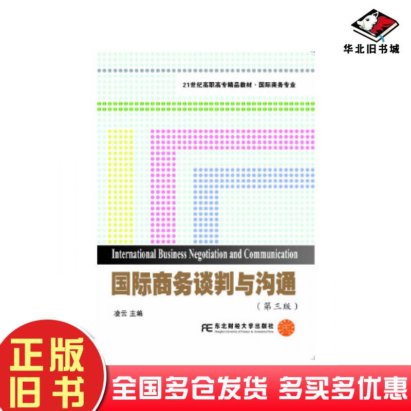 正版旧书国际商务谈判与沟通第三版凌云东北财经大学出版社9787565438165