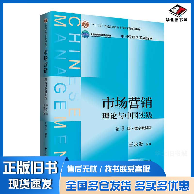 正版旧书市场营销理论与中国实践第3版·数字教材王永贵中国人民大学出版社9787300326689