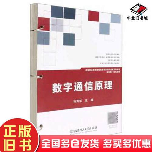 正版旧书数字通信原理孙青华主编北京理工大学出版社9787576307672