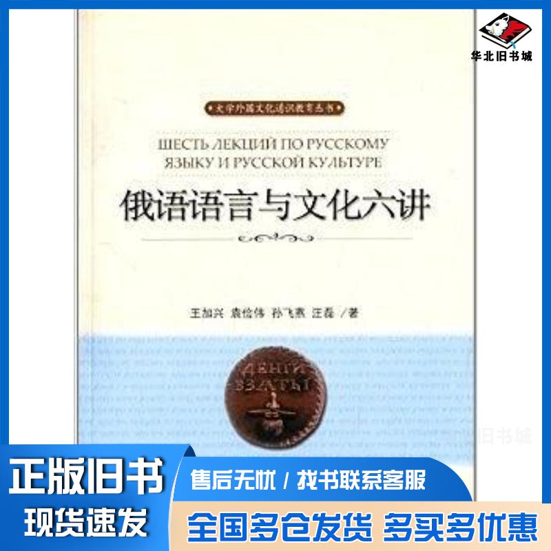 正版旧书俄语语言与文化六讲王加兴袁俭伟孙飞燕汪磊等编北京大学出版社9787301234686