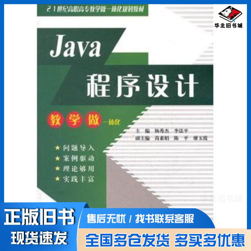 正版旧书Java程序设计21世纪高职高专教学做一体化规划教材杨秀杰等主编中国水利水电出版社9787508499383