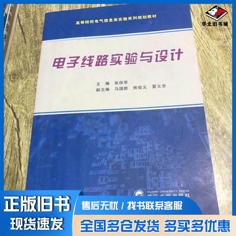 正版旧书电子线路实验与设计张保华主编武汉大学出版社9787307136731