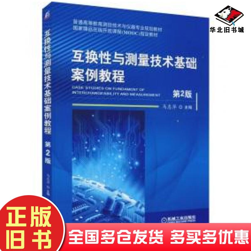 正版旧书互换性与测量技术基础案例教程第二版马惠萍编机械工业出版社9787111633396