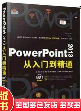 正版旧书PowerPoint2013从入门到精通黄文莉中国铁道出版社9787113168599