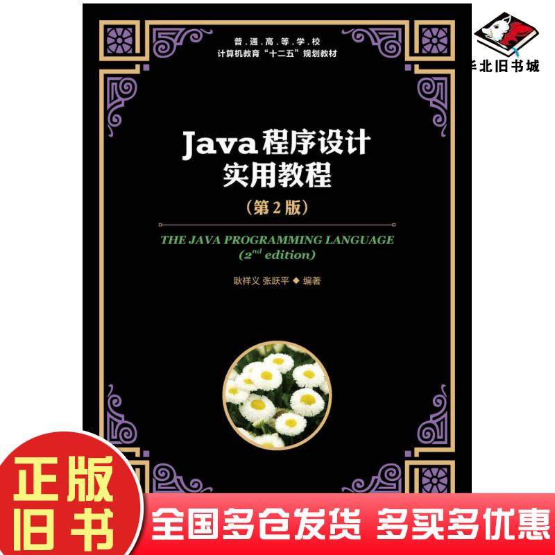 正版旧书Java程序设计实用教程第二2版耿祥义张跃平人民邮电出版社9787115384171