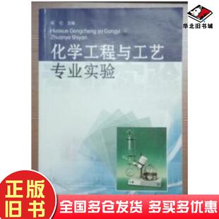 正版旧书化学工程与工艺专业实验梁红广东科技出版社9787535948670