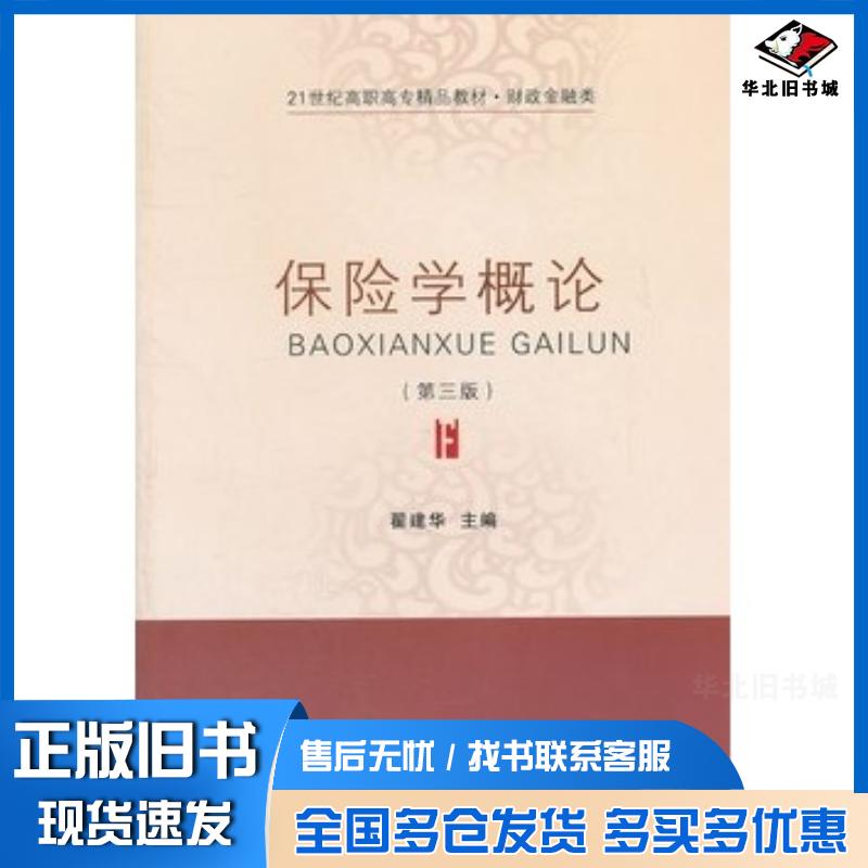 正版旧书保险学概论第三3版翟建华主编东北财经大学出版社9787565409295