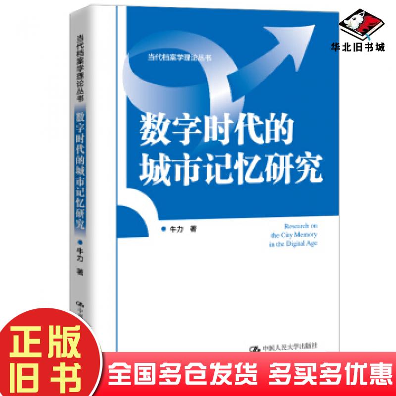 正版旧书图书数字时代的城市记忆研究牛力著中国人民大学出版社9787300279794