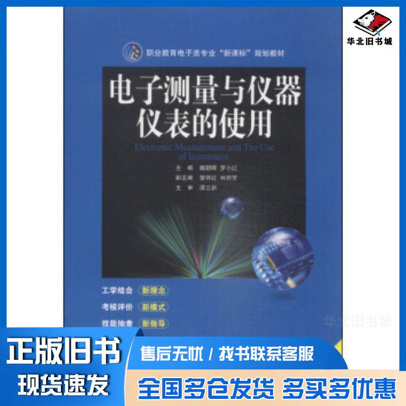 正版旧书电子测量与仪器仪表的使用魏朝晖罗小红曾祥红等编中南大学出版社9787548710752