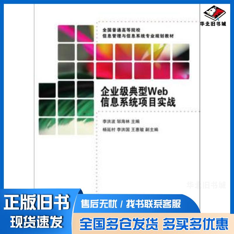 正版旧书企业级典型Web信息系统项目实战李洪波邹海林主编清华大学出版社9787302395430