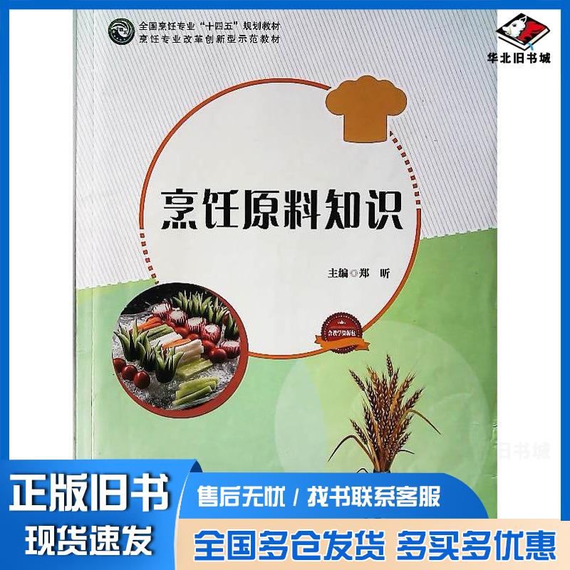 正版旧书烹饪原料知识刘喜洋华南理工大学出版社9787562370598