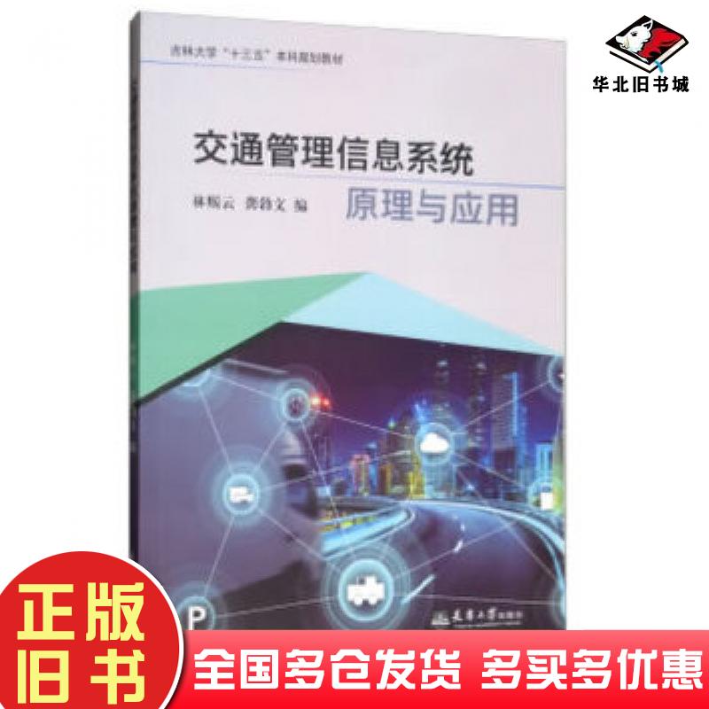 正版旧书交通管理信息系统原理与应用林赐云龚勃文编天津大学出版社9787561864159