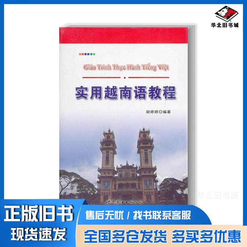 正版旧书实用越南语教程胡婷婷世界图书出版公司9787510034824
