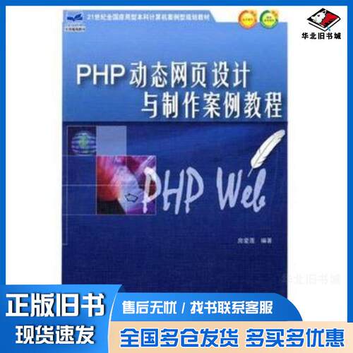 正版旧书PHP动态网页设计与制作案例教程房爱莲北京大学出版社9787301179642
