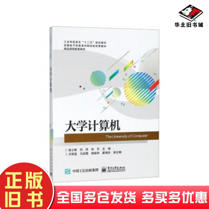 正版旧书大学计算机徐立新刘丹孙冬王明斐马世霞等编电子工业出版社9787121345784