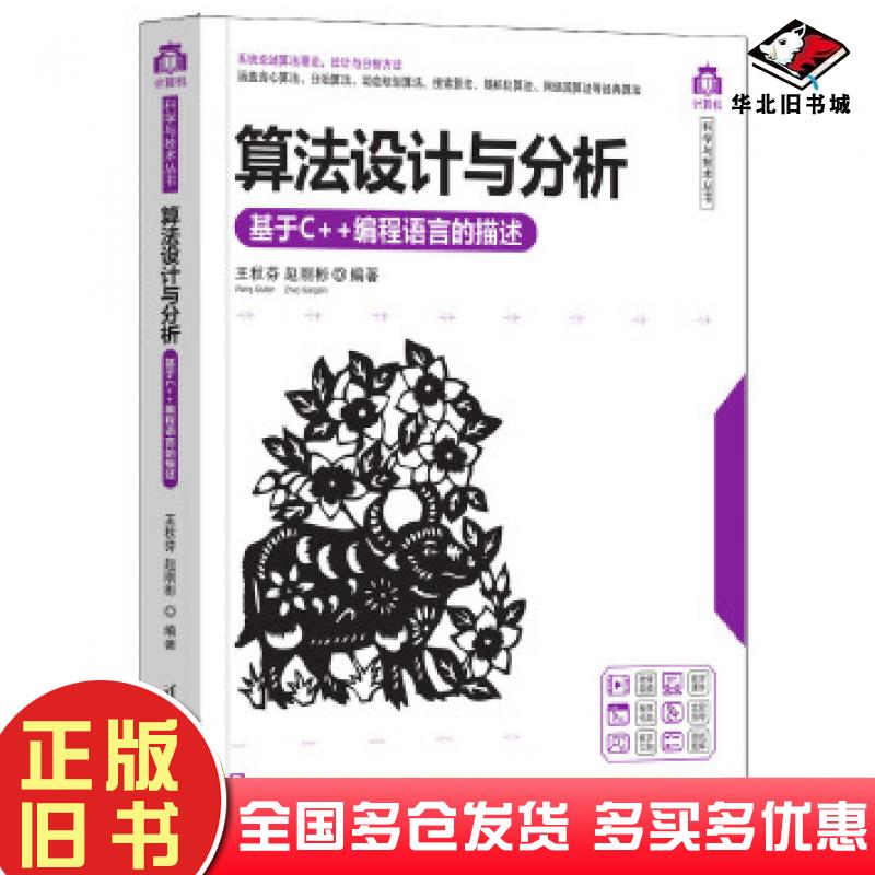 正版旧书算法设计与分析基于C++编程语言的描述王秋芬清华大学出版社9787302610687
