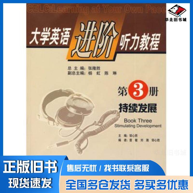 正版旧书大学英语进阶听力教程第3册持续发展邹心胜主编华中师范大学出版社9787562231455