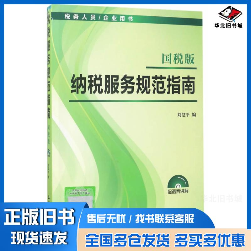 正版旧书纳税服务规范指南刘慧平立信会计出版社9787542954503