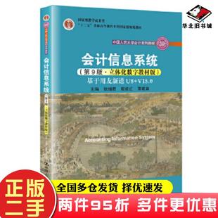 二手书会计信息系统(第9版·立体化数字教材版)张瑞君殷建红中国人民大学出版社9787300299242