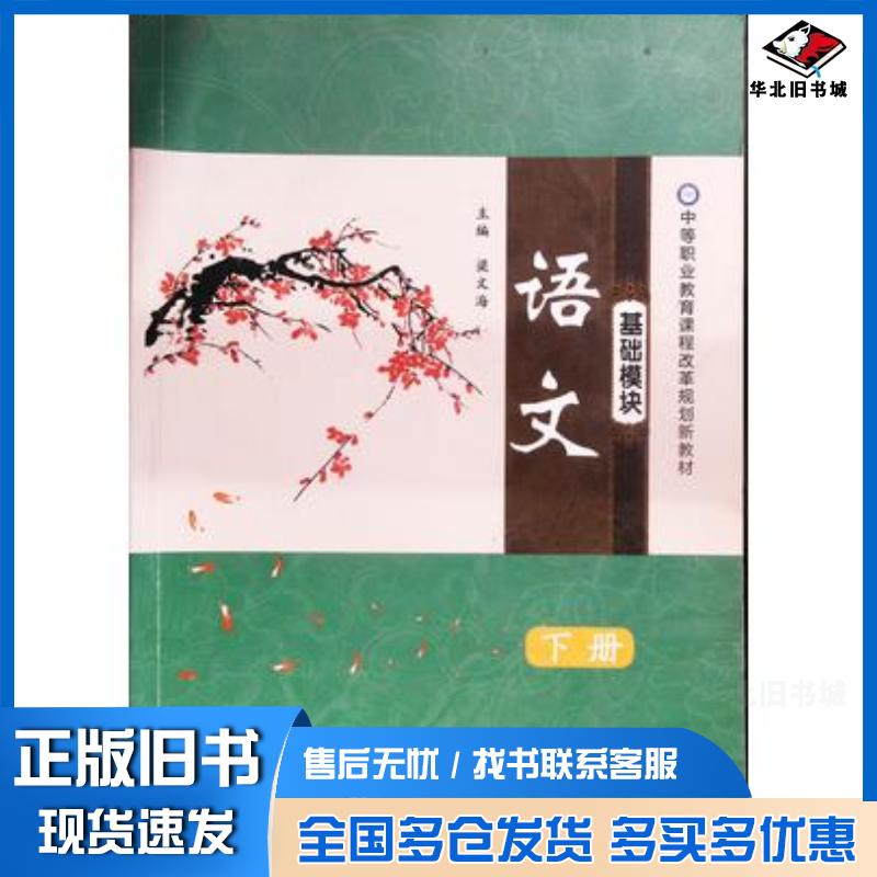 正版旧书语文基础模块下册梁文海西北大学出版社9787560441245