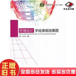 正版旧书环境设计手绘表现效果图李军吕在利编著中国轻工业出版社9787501982912