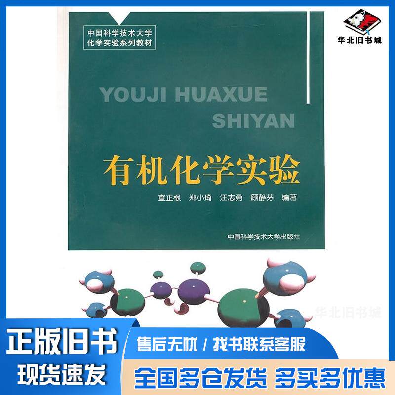 正版旧书中国科大化学实验系列教材有机化学实验查正根等编著中国科学技术大学出版社9787312027383