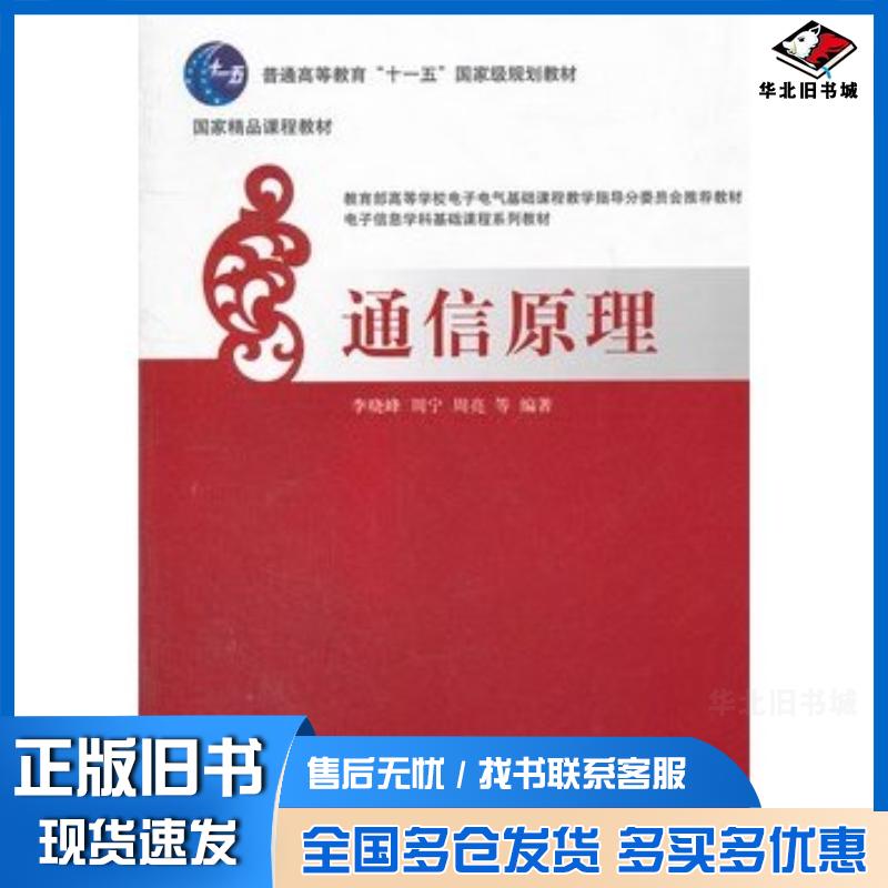 正版旧书通信原理李晓峰等编著清华大学出版社9787302181668