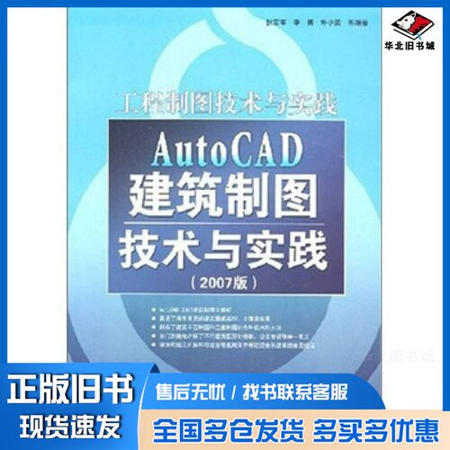 正版旧书AutoCAD建筑制图技术与实践  2007版张宏军，李箐，许小荣等编著电子工业出版社9787121042867
