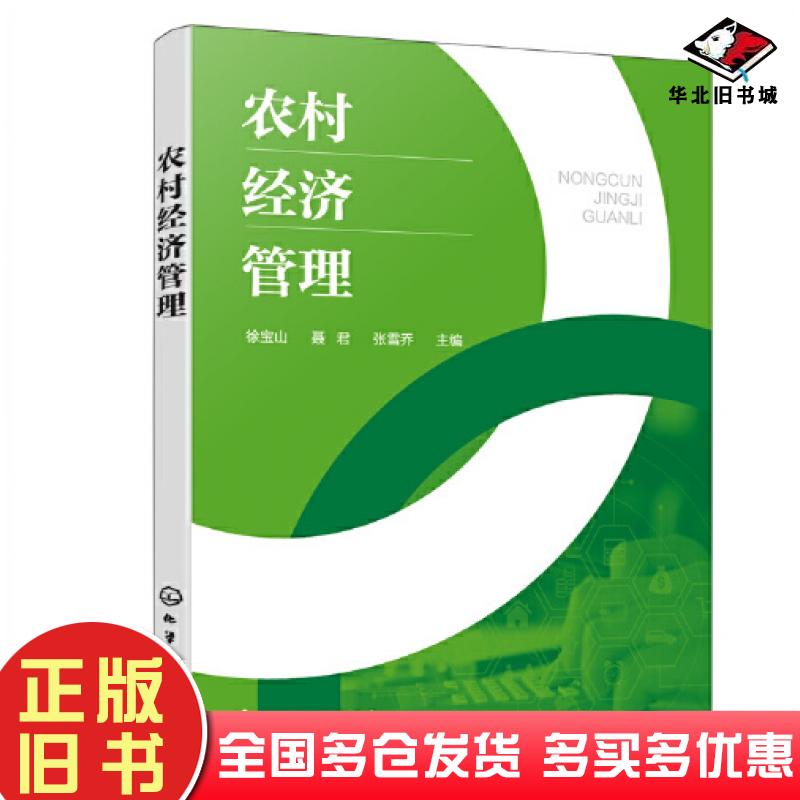 正版旧书农村经济管理张雪乔化学工业出版社9787122412553