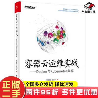 二手书容器云运维实战Docker与Kubernetes集群黄靖钧冯立灿著电子工业出版社9787121339066